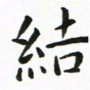 丁鹏结书法图片
