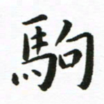 丁鹏驹书法图片
