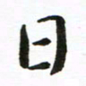丁鹏日书法图片