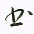 丁鹏书书法图片