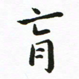 丁鹏育书法图片