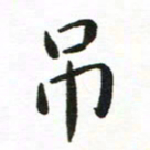 丁鹏吊书法图片
