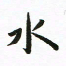 丁鹏水书法图片