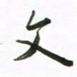 丁鹏文书法图片