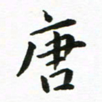 丁鹏唐书法图片