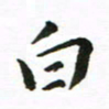 丁鹏白书法图片