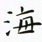 丁鹏海书法图片