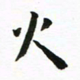 丁鹏火书法图片