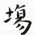 丁鹏场书法图片