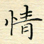 李永东情书法图片