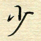 李永东少书法图片