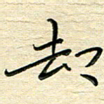 李永东却书法图片
