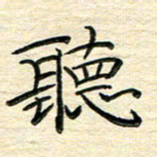 李永东听书法图片