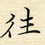 李永东往书法图片