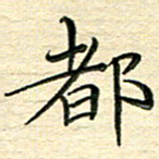 李永东都书法图片
