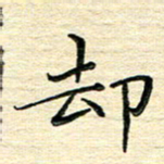 李永东却书法图片
