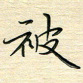 李永东被书法图片