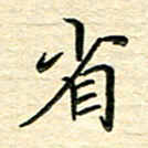 李永东省书法图片