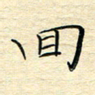 李永东回书法图片