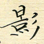 李永东影书法图片