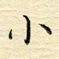 李永东小书法图片