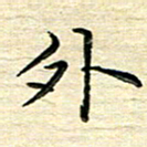 李永东外书法图片