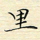 李永东里书法图片