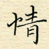 李永东情书法图片