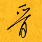 黄卫星晋书法图片