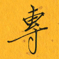 黄卫星专书法图片