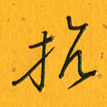 黄卫星抗书法图片