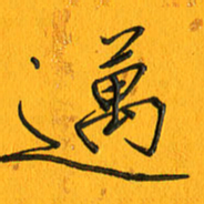 黄卫星迈书法图片