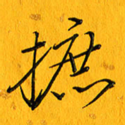 黄卫星摭书法图片
