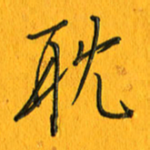 黄卫星耽书法图片
