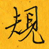 黄卫星规书法图片