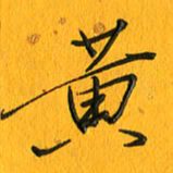 黄卫星黄书法图片