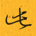 黄卫星此书法图片