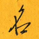 黄卫星名书法图片