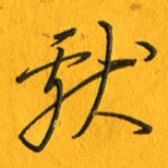 黄卫星献书法图片