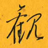 黄卫星观书法图片
