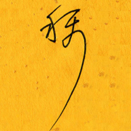 黄卫星称书法图片