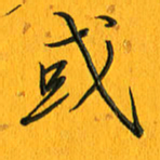 黄卫星或书法图片