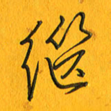 黄卫星继书法图片