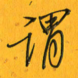 黄卫星谓书法图片