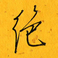 黄卫星绝书法图片