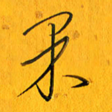 黄卫星果书法图片