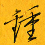 黄卫星钟书法图片