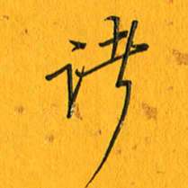 黄卫星诸书法图片