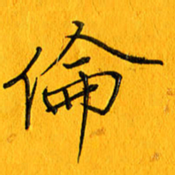 黄卫星伦书法图片