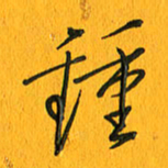黄卫星钟书法图片
